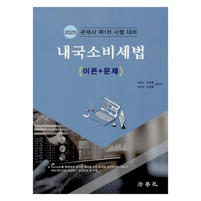 2025 내국소비세법 (이론+문제) 관세사 1차 시험대비, 법학사