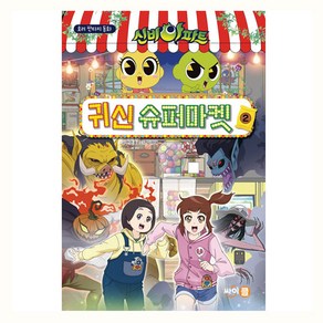 신비아파트 귀신 슈퍼마켓, 한은호, 싸이클, 2