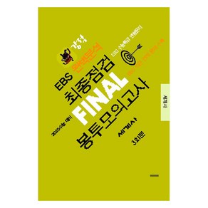 강적 EBS 완벽분석 최종점검 FINAL 봉투모의고사 세계사 2025 수능 대비, 고등 3학년