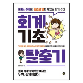 회계 기초 탈출기