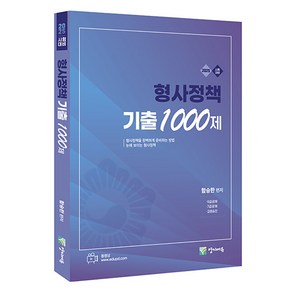 2025 형사정책 기출 1000제, 양지에듀