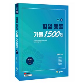 2025 형법 총론 기출 1500제 형사법 1, 양지에듀