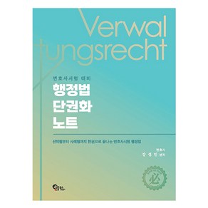 변호사 시험 대비행정법 단권화 노트:선택형부터 사례형까지 한권으로 끝나는 변호사시험 행정법