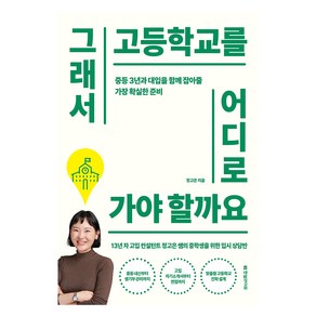 그래서 고등학교를 어디로 가야 할까요:중등 3년과 대입을 함께 잡아줄 가장 확실한 준비