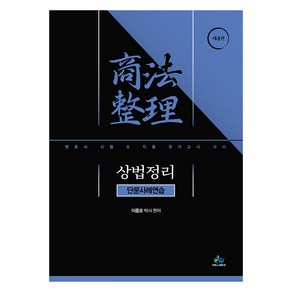 상법정리: 단문사례연습