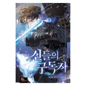 신들의 구독자 19(완결):최달해 판타지 장편소설