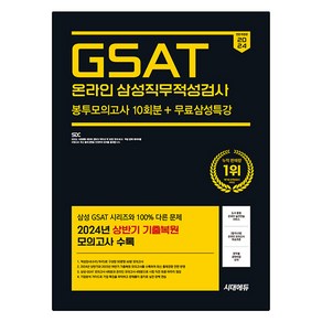 2024 GSAT 온라인 삼성직무적성검사 봉투모의고사 10회분 + 무료삼성특강 개정판