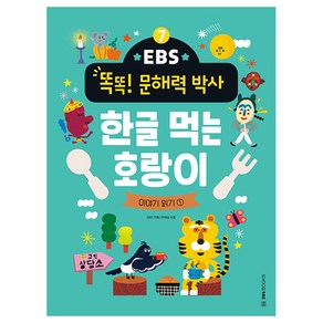 EBS 똑똑! 문해력 박사 7: 한글 먹는 호랑이:이야기 읽기 1, EBS BOOKS, 7