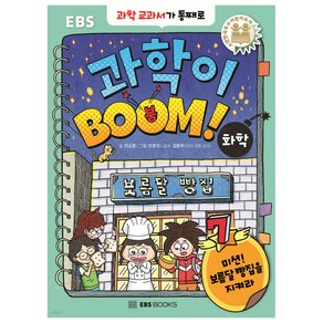 과학이 BOOM! 7: 화학