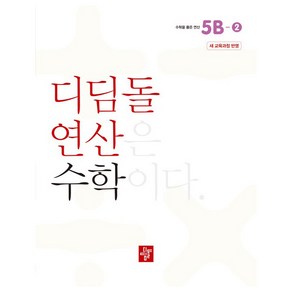 디딤돌 연산 수학 5B-2 새교육과정 반영, 초등 5학년