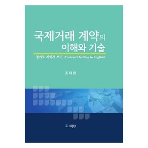 국제거래 계약의 이해와 기술, 유원북스, 조대환