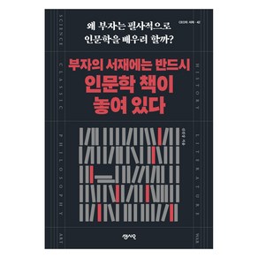 부자의 서재에는 반드시 인문학 책이 놓여 있다, 센시오출판사, 신진상