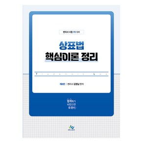 상표법 핵심이론 정리 제6판