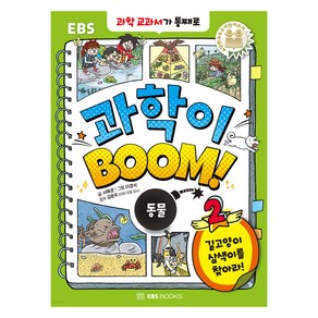 과학이 BOOM! : 동물