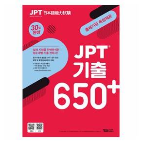 JPT 기출 650+ 30일 완성 : 출제기관 독점 제공 (정기시험 성우 음원 파일 + 무료 동영상강의 10강)