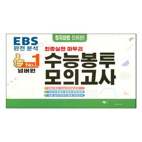 No.1 넘버원 수능봉투모의고사 5회분