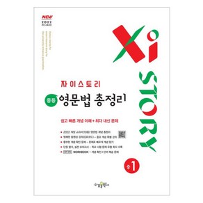 Xistory 자이스토리 중등 영문법 총정리 중1