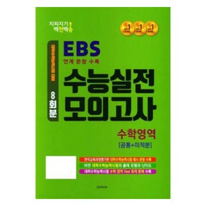 지피지기 백전백승 8회분 수능실전 모의고사 [공통+미적분], 수학, 고등 3학년