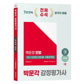 2025 박문각 감정평가사 1차 백운정 민법 13개년 연도별 기출문제집 제3판