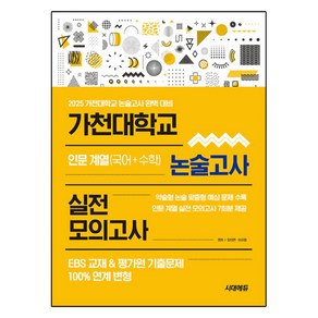 2025 가천대학교 논술고사 실전 모의고사 인문 계열 국어 + 수학, 전학년, 논술/작문