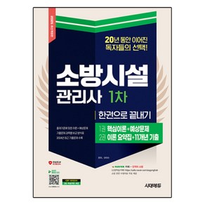 2025 소방시설관리사 1차 한권으로 끝내기 개정판