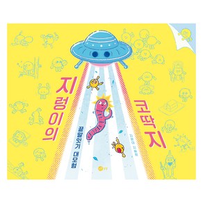 지렁이의 코딱지, 노란상상