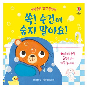 생활습관 헝겊 플랩북 : 쏙! 수건에 숨지 말아요!, 어스본코리아