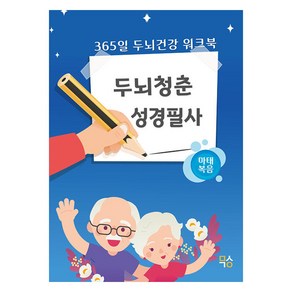 두뇌청춘 성경필사 : 마태복음, 마음생각연구소, 마음생각연구소 콘텐츠 기획팀