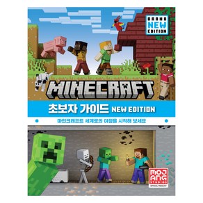 마인크래프트 초보자 가이드 New Edition