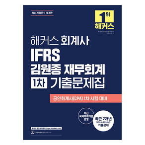 해커스 회계사 IFRS 김원종 재무회계 1차 기출문제집