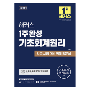 해커스 1주 완성 기초회계원리:각종 시험 대비 회계 입문서