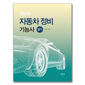 2025 자동차정비기능사 필기