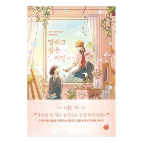 말하고 싶은 비밀 Vol. 2