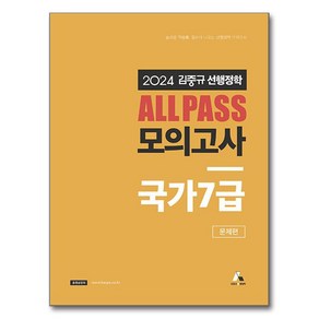 2024 김중규 선행정학 ALL PASS 모의고사 국가7급 문제편