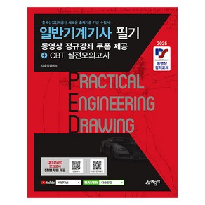 2025 일반기계기사 필기:동영상 정규강좌 쿠폰 제공+CBT 실전모의고사