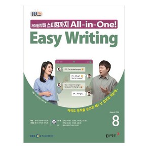 2024 EBSFM Easy Writing 8월