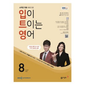 2024 EBSFM 입이트이는영어 8월, 동아출판, 이현석, 제니퍼 클라이트