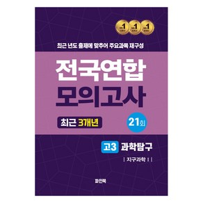전국연합 모의고사 최근 3개년 고3 과학탐구 지구과학 1, 과학, 고등 3학년