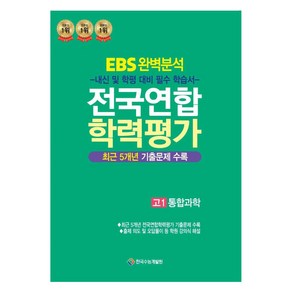 EBS 완벽분석 전국연합 학력평가 고1 통합과학