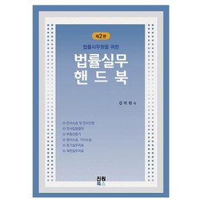 법률실무 핸드북, 진원북스, 김덕원