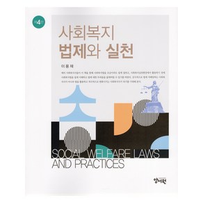 사회복지법제와 실천 제4판, 이용재, 양서원