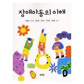 장애아동의 이해, 양명희, 고은, 김정연, 이대식, 이무영, 이태훈, 북앤정