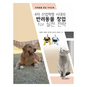 4차 산업혁명 시대의 반려동물 창업 fo 실전 전략, 최동락, 동문사