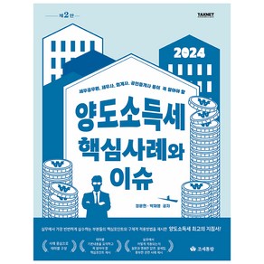 세무공무원 세무사 회계사 공인중개사 등이 꼭 알아야 할양도소득세 핵심사례와 이슈(2024)(세무공무원 세무사 회계사 공인중개사 등이 꼭 알아야 할), 조세통람, 정문현, 박재영