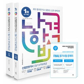 2025 나합격 산업안전기사 필기 + 무료특강 + FINAL 필기시험 문제지 세트