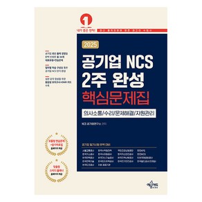 2025 공기업 NCS 2주 완성 핵심문제집, 예문에듀