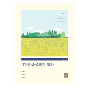 IFRS 중급회계 입문, 지승, 신현걸, 최창규, 김현식