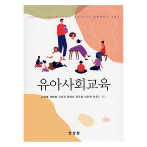 유아사회교육, 양성원, 김이영, 강명화, 김미정, 윤영순, 윤은정, 이인원, 최윤지