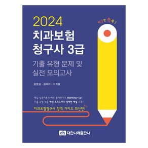 2024 치과보험청구사 3급 기출 유형 문제 및 실전 모의고사, 대한나래출판사