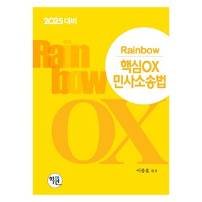 2024 Rainbow 핵심 OX 민사소송법, 학연